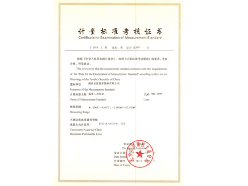 溫度二次儀表檢定裝置建標考核證書